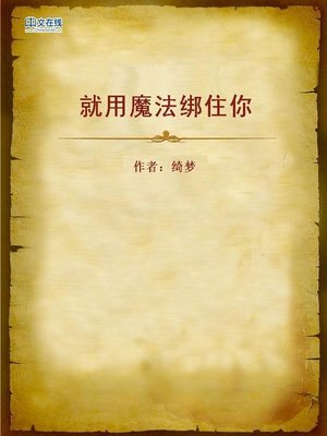 cover image of 就用魔法绑住你 (Binding You with Magic)